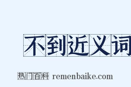 買不到近义词是什么意思的图片